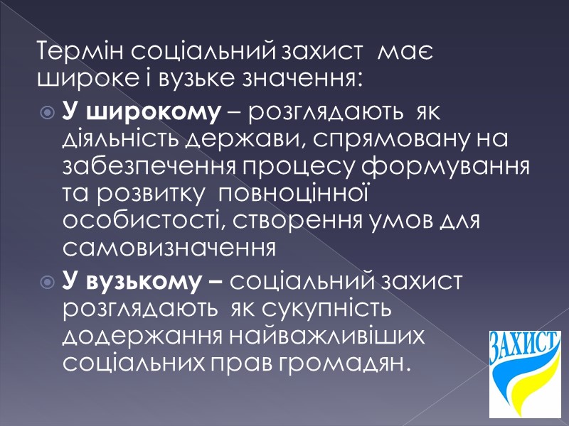 Термін соціальний захист  має широке і вузьке значення: У широкому – розглядають 